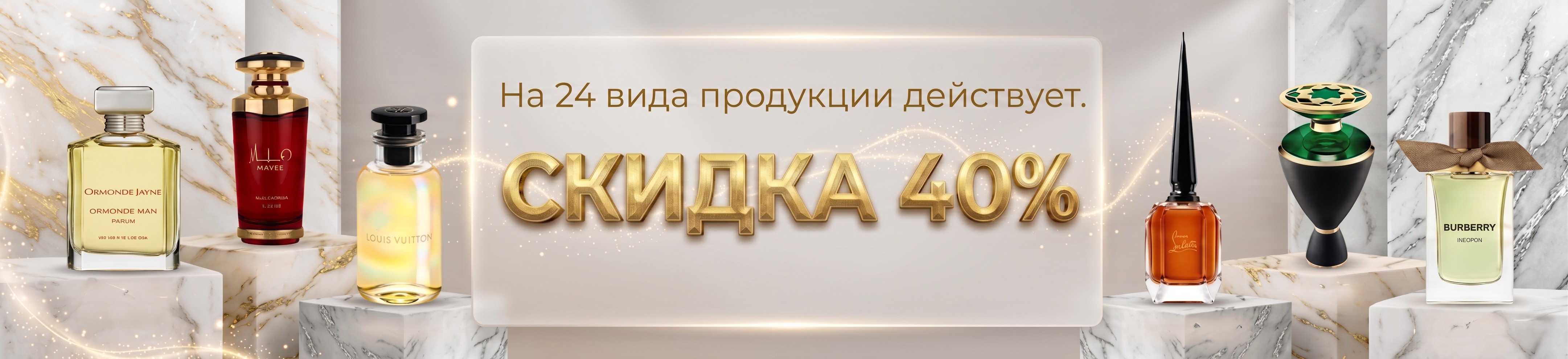 24 избранных товаров со скидкой 40% до конца этого месяца